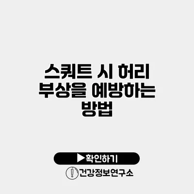 스쿼트 시 허리 부상을 예방하는 방법