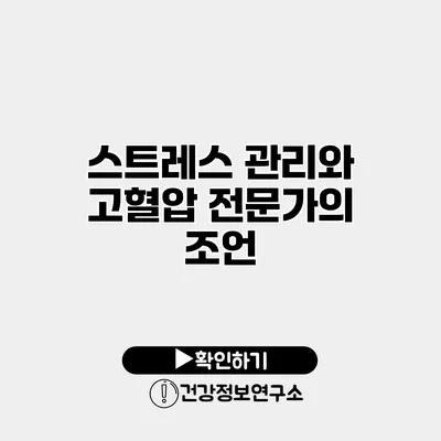스트레스 관리와 고혈압 전문가의 조언