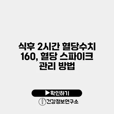 식후 2시간 혈당수치 160, 혈당 스파이크 관리 방법