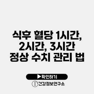 식후 혈당 1시간, 2시간, 3시간 정상 수치 관리 법