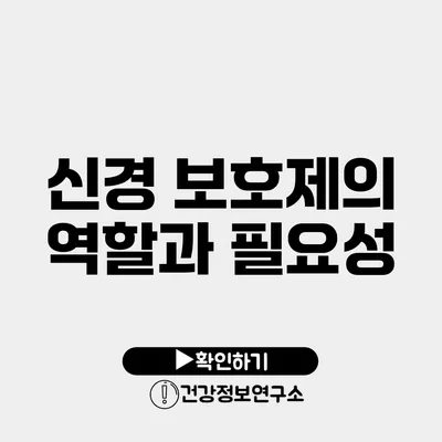 신경 보호제의 역할과 필요성