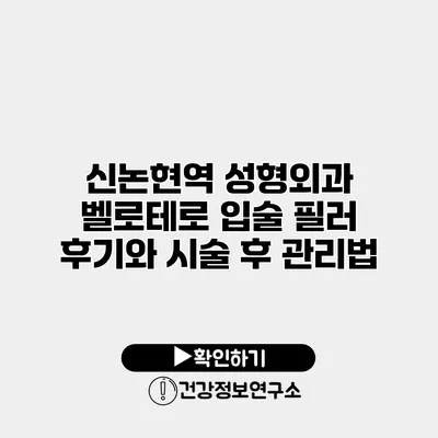 신논현역 성형외과 벨로테로 입술 필러 후기와 시술 후 관리법