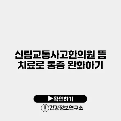 신림교통사고한의원 뜸 치료로 통증 완화하기