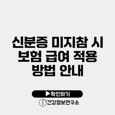 신분증 미지참 시 보험 급여 적용 방법 안내