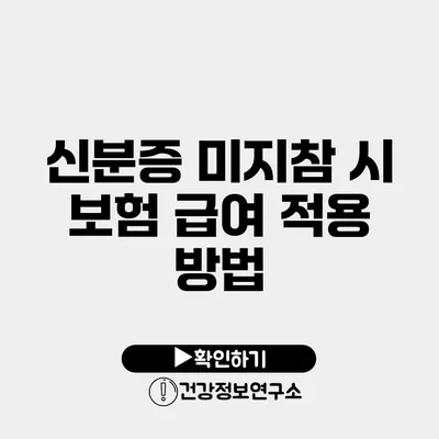 신분증 미지참 시 보험 급여 적용 방법