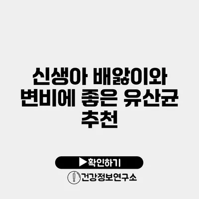 신생아 배앓이와 변비에 좋은 유산균 추천
