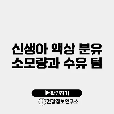 신생아 액상 분유 소모량과 수유 텀