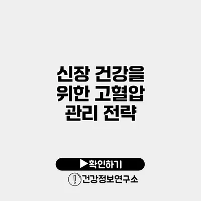 신장 건강을 위한 고혈압 관리 전략