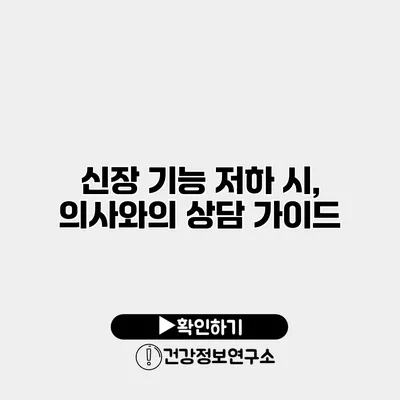 신장 기능 저하 시, 의사와의 상담 가이드