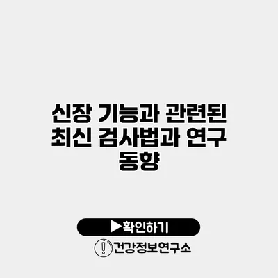 신장 기능과 관련된 최신 검사법과 연구 동향