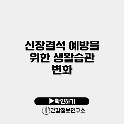 신장결석 예방을 위한 생활습관 변화