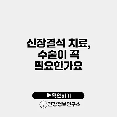 신장결석 치료, 수술이 꼭 필요한가요?