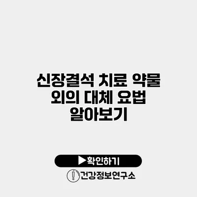 신장결석 치료 약물 외의 대체 요법 알아보기