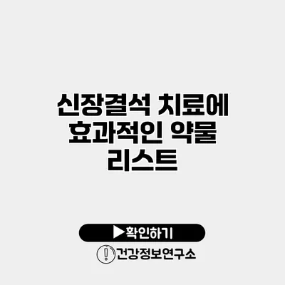 신장결석 치료에 효과적인 약물 리스트