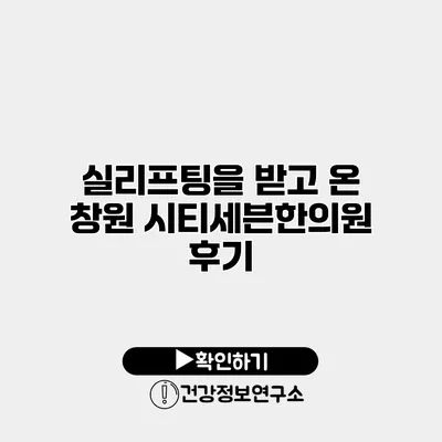 실리프팅을 받고 온 창원 시티세븐한의원 후기