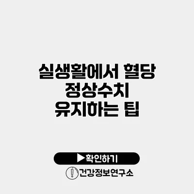 실생활에서 혈당 정상수치 유지하는 팁