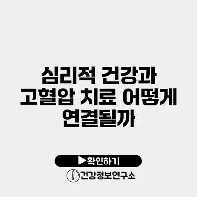 심리적 건강과 고혈압 치료 어떻게 연결될까?