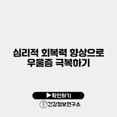 심리적 회복력 향상으로 우울증 극복하기