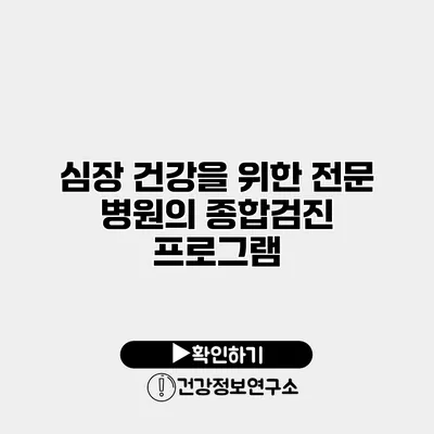 심장 건강을 위한 전문 병원의 종합검진 프로그램