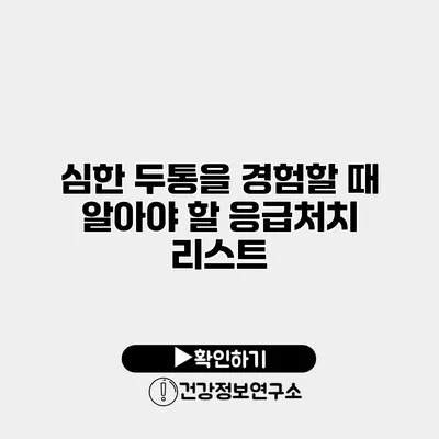 심한 두통을 경험할 때 알아야 할 응급처치 리스트