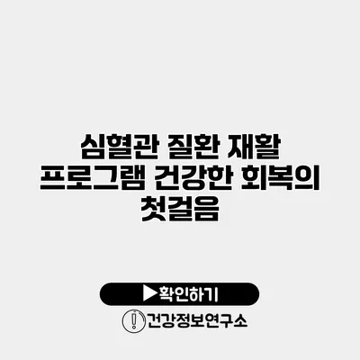 심혈관 질환 재활 프로그램 건강한 회복의 첫걸음