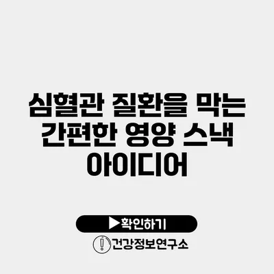 심혈관 질환을 막는 간편한 영양 스낵 아이디어