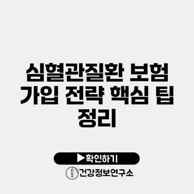 심혈관질환 보험 가입 전략 핵심 팁 정리