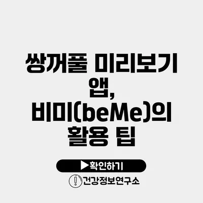 쌍꺼풀 미리보기 앱, 비미(beMe)의 활용 팁