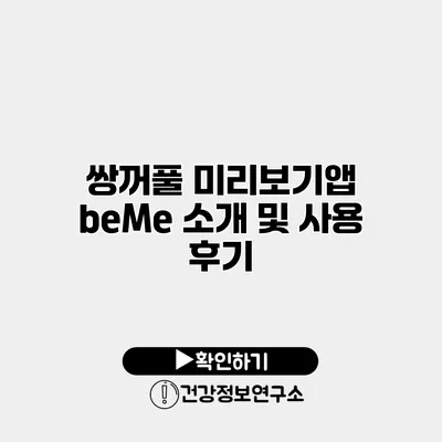 쌍꺼풀 미리보기앱 beMe 소개 및 사용 후기