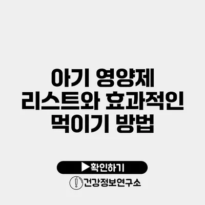 아기 영양제 리스트와 효과적인 먹이기 방법