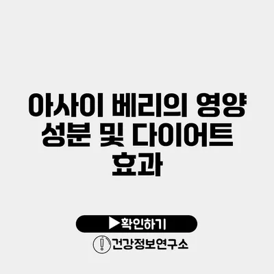 아사이 베리의 영양 성분 및 다이어트 효과