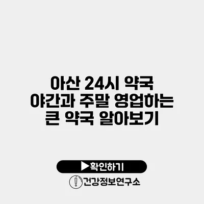 아산 24시 약국 야간과 주말 영업하는 큰 약국 알아보기