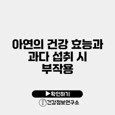 아연의 건강 효능과 과다 섭취 시 부작용