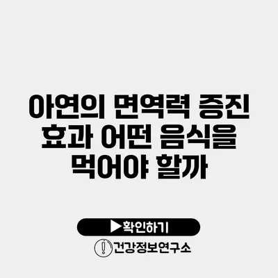 아연의 면역력 증진 효과 어떤 음식을 먹어야 할까?