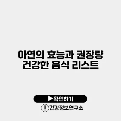 아연의 효능과 권장량 건강한 음식 리스트