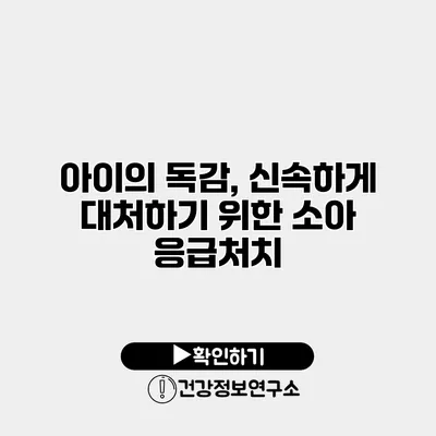 아이의 독감, 신속하게 대처하기 위한 소아 응급처치