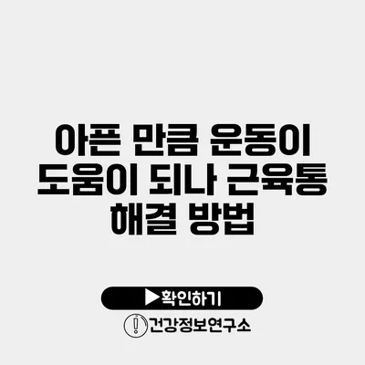 아픈 만큼 운동이 도움이 되나? 근육통 해결 방법
