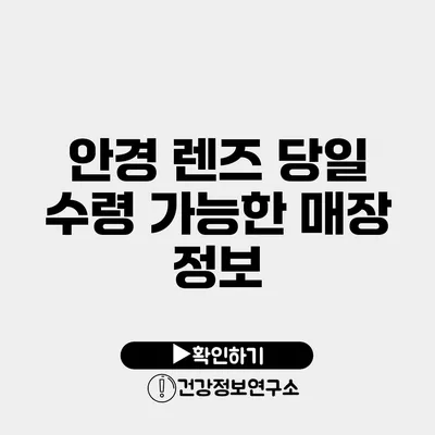 안경 렌즈 당일 수령 가능한 매장 정보