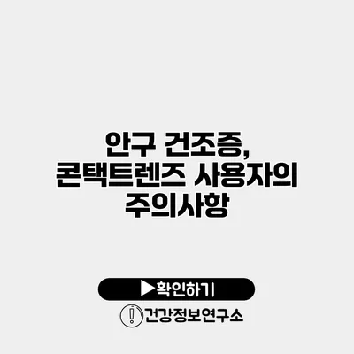 안구 건조증, 콘택트렌즈 사용자의 주의사항