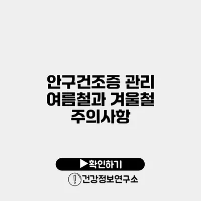 안구건조증 관리 여름철과 겨울철 주의사항