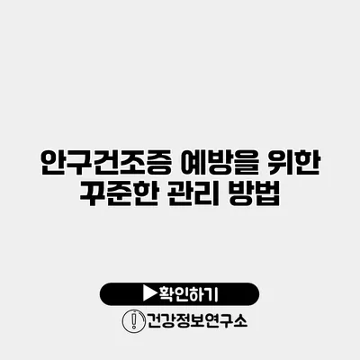 안구건조증 예방을 위한 꾸준한 관리 방법
