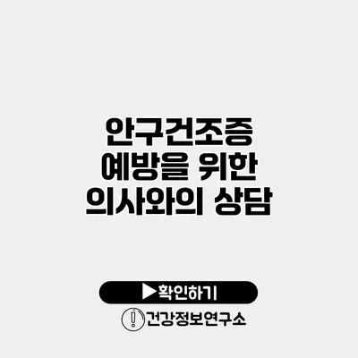 안구건조증 예방을 위한 의사와의 상담