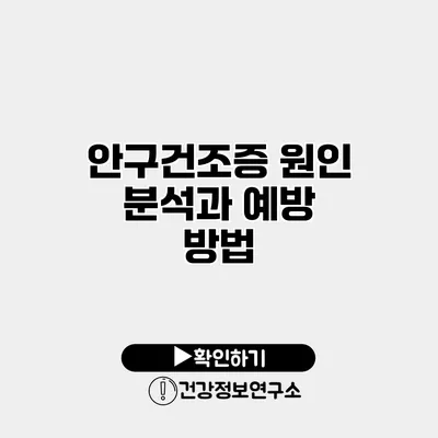 안구건조증 원인 분석과 예방 방법