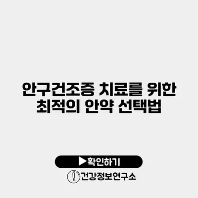 안구건조증 치료를 위한 최적의 안약 선택법