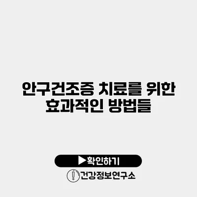 안구건조증 치료를 위한 효과적인 방법들