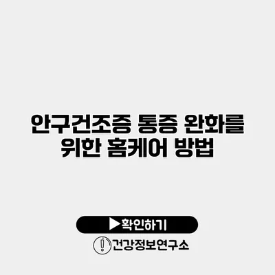 안구건조증 통증 완화를 위한 홈케어 방법