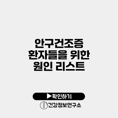 안구건조증 환자들을 위한 원인 리스트