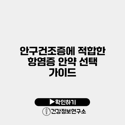 안구건조증에 적합한 항염증 안약 선택 가이드
