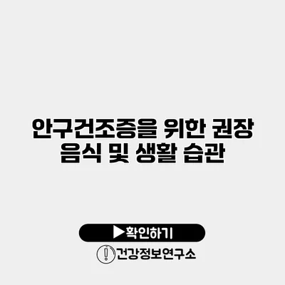 안구건조증을 위한 권장 음식 및 생활 습관