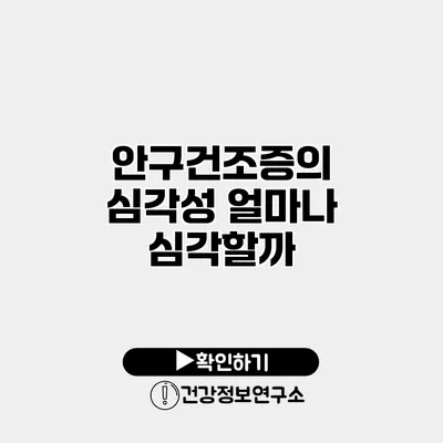 안구건조증의 심각성 얼마나 심각할까?